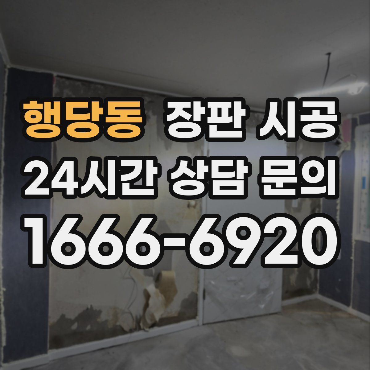 행당동 장판 시공