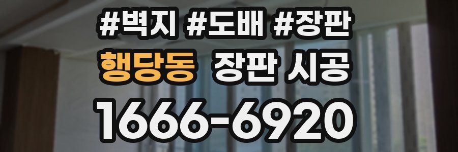 행당동 장판 시공