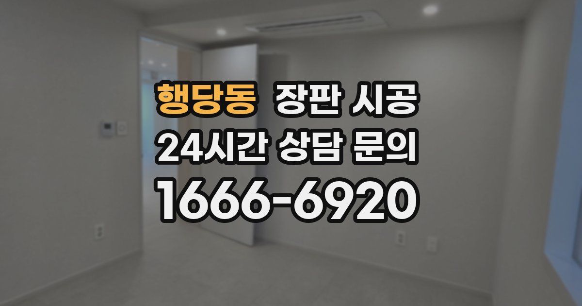 행당동 장판 시공