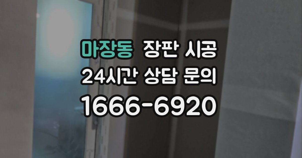 마장동 장판 시공