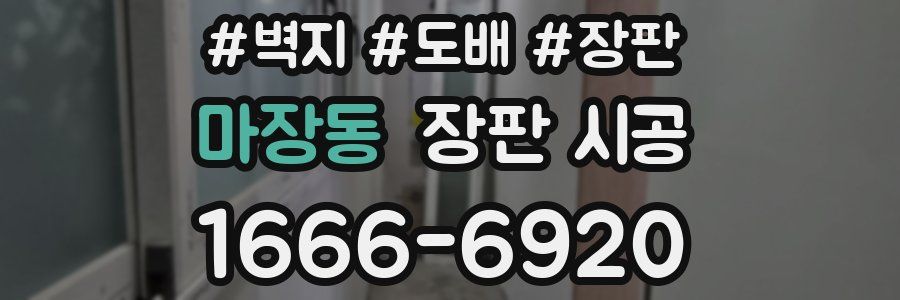 마장동 장판 시공