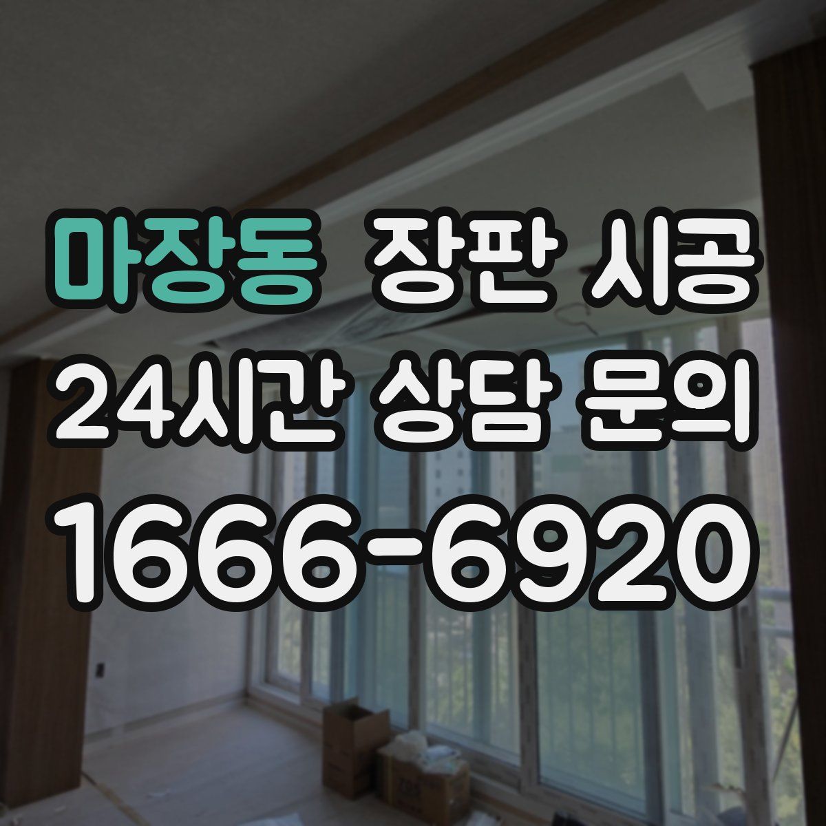 마장동 장판 시공