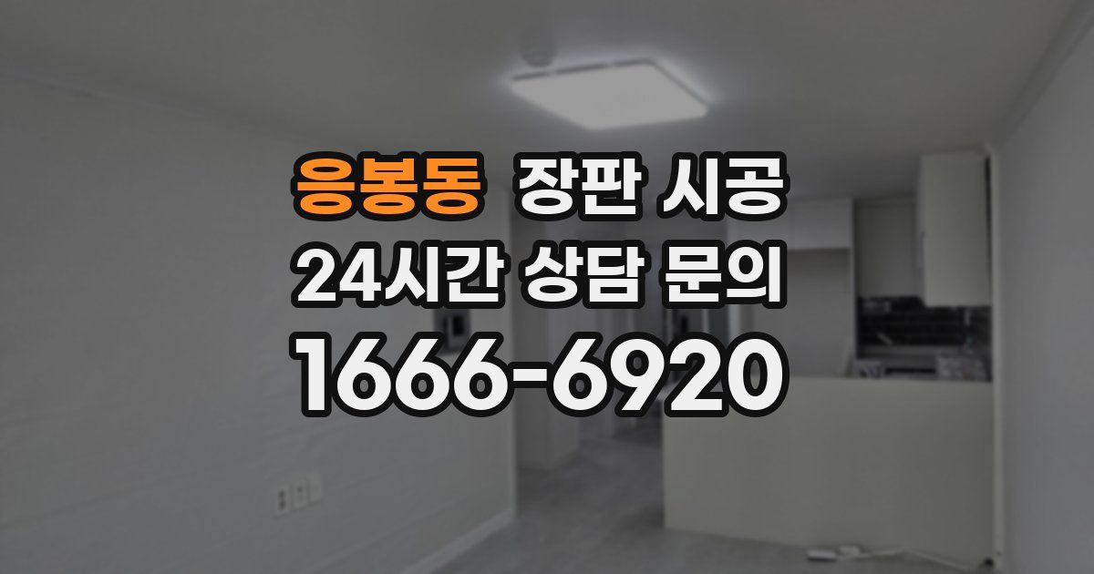 응봉동 장판 시공