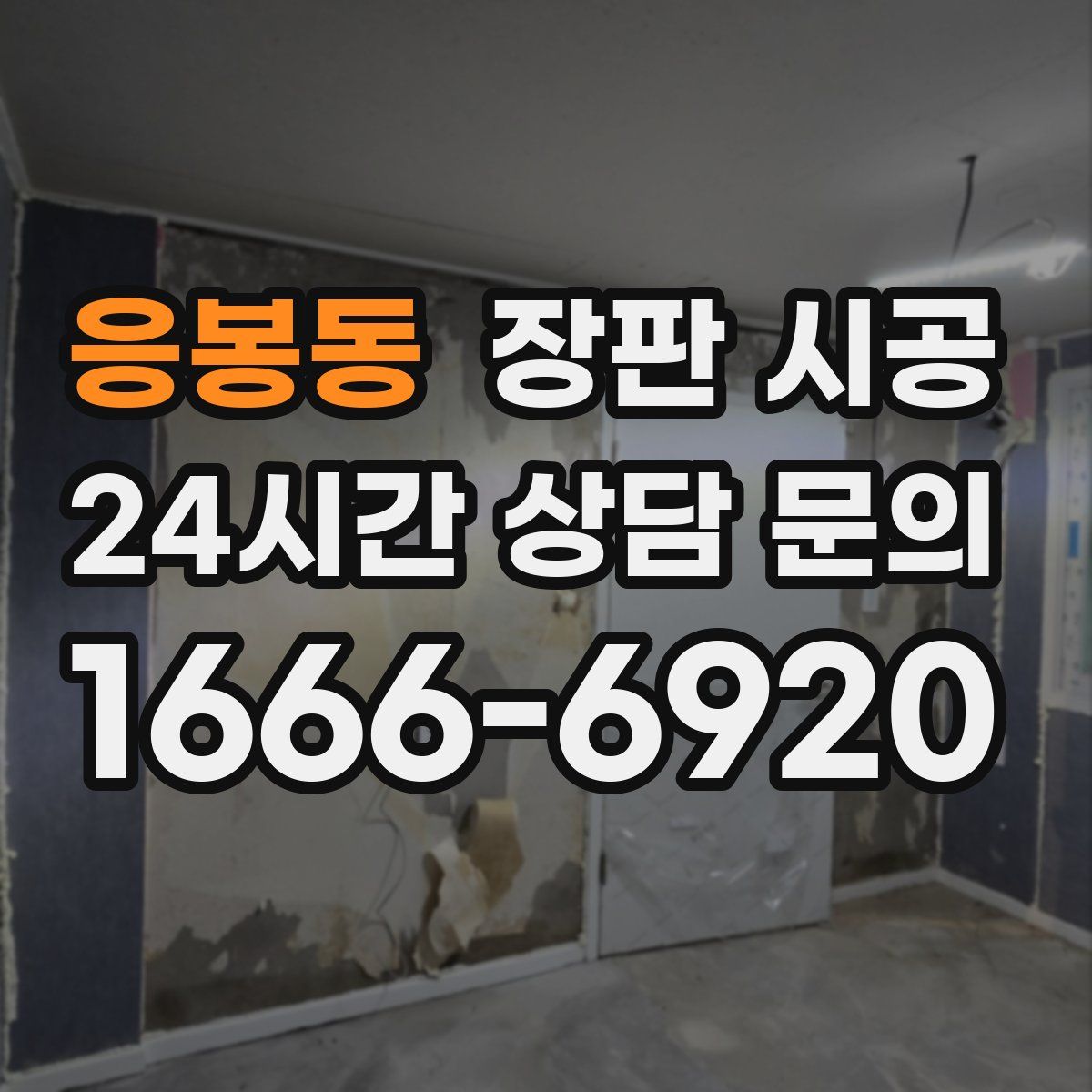 응봉동 장판 시공