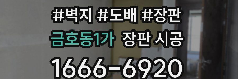 금호동1가 장판 시공