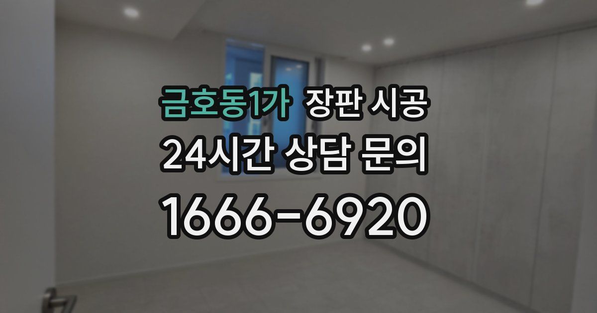 금호동1가 장판 시공