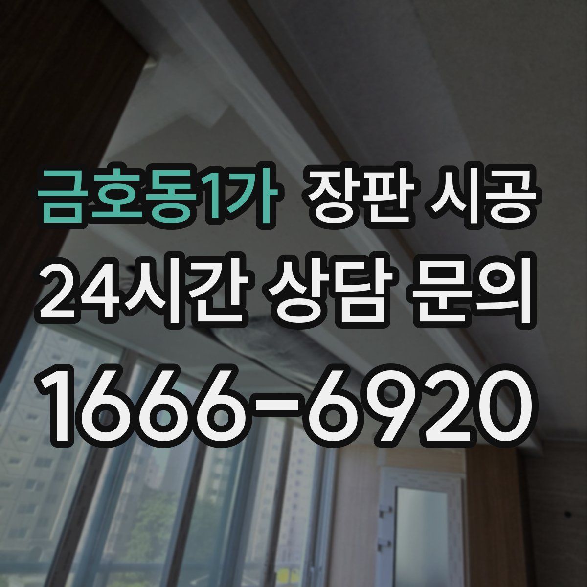 금호동1가 장판 시공