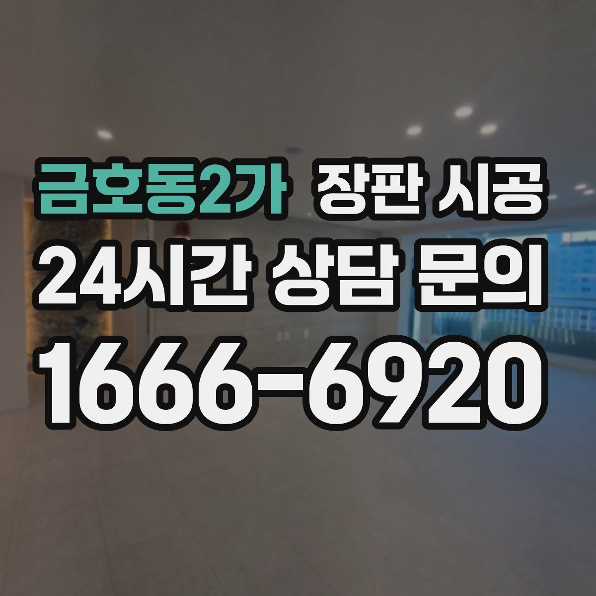 금호동2가 장판 시공
