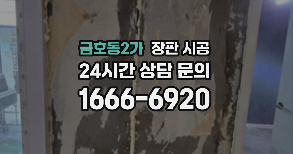 금호동2가 장판 시공