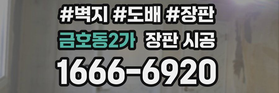 금호동2가 장판 시공