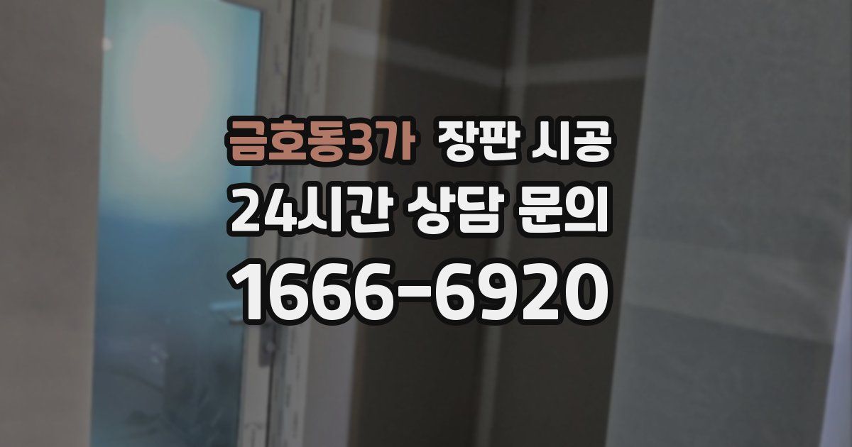 금호동3가 장판 시공