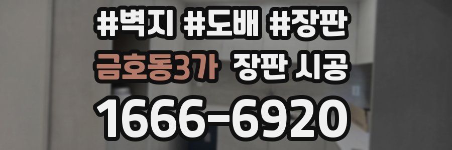 금호동3가 장판 시공