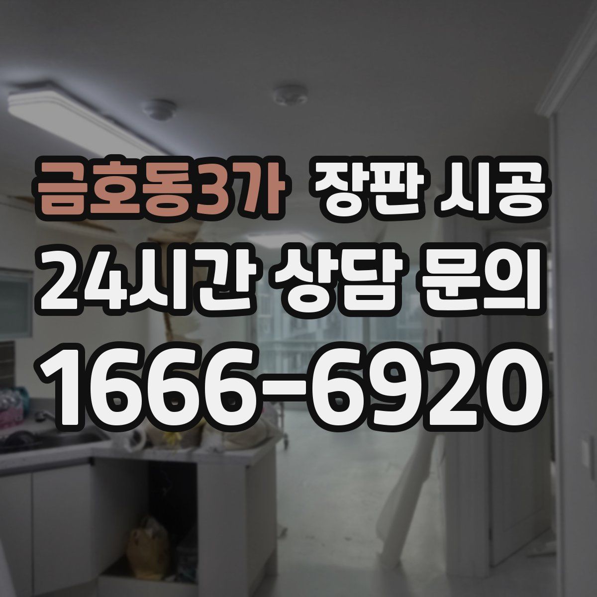 금호동3가 장판 시공