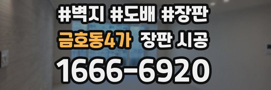 금호동4가 장판 시공