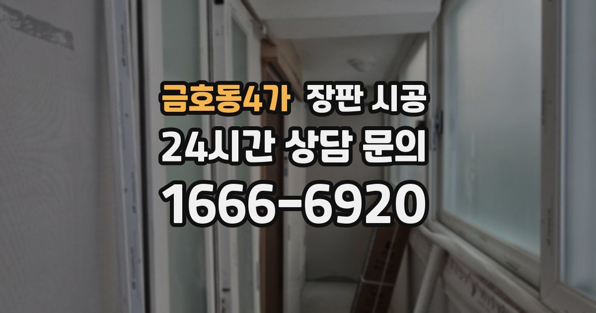 금호동4가 장판 시공