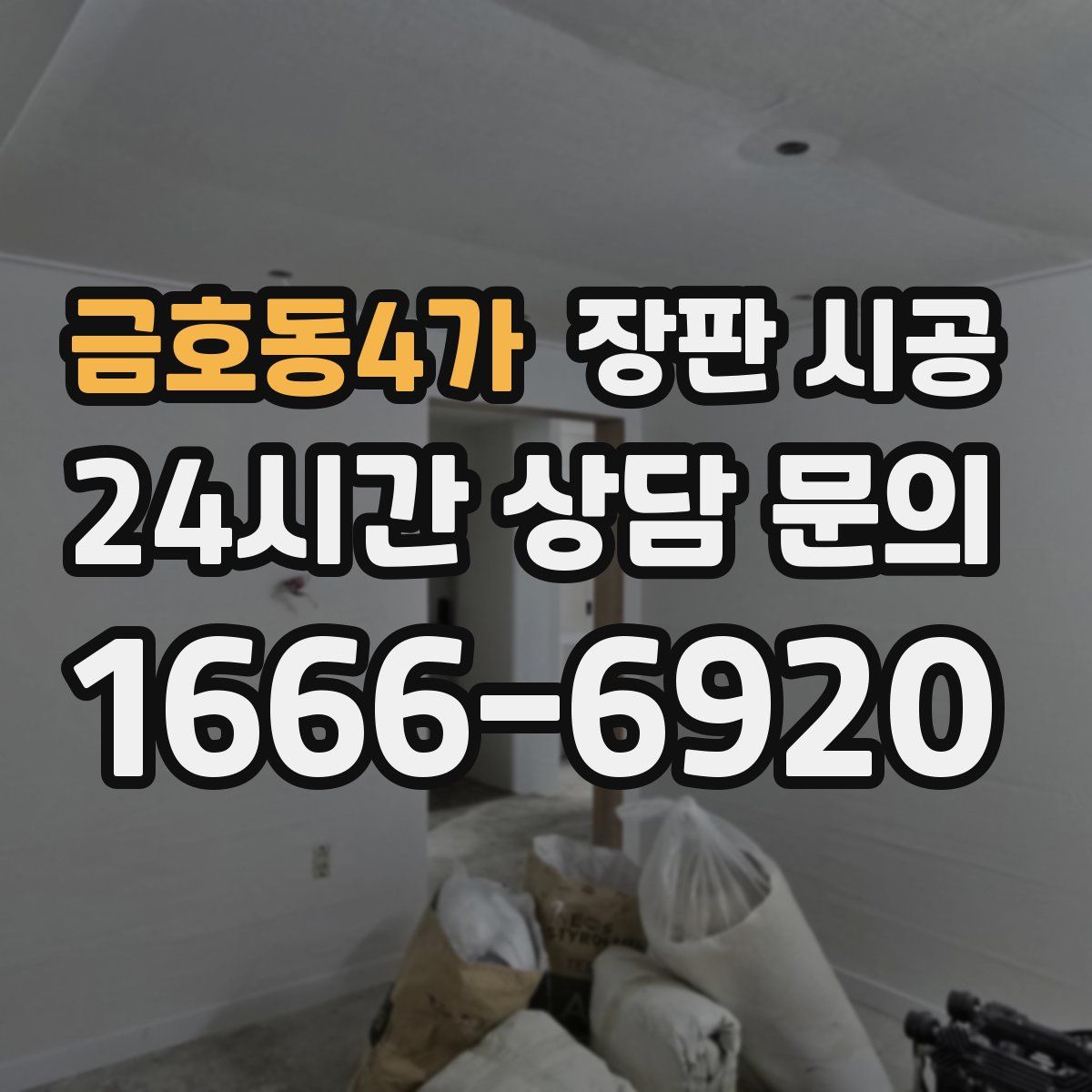 금호동4가 장판 시공