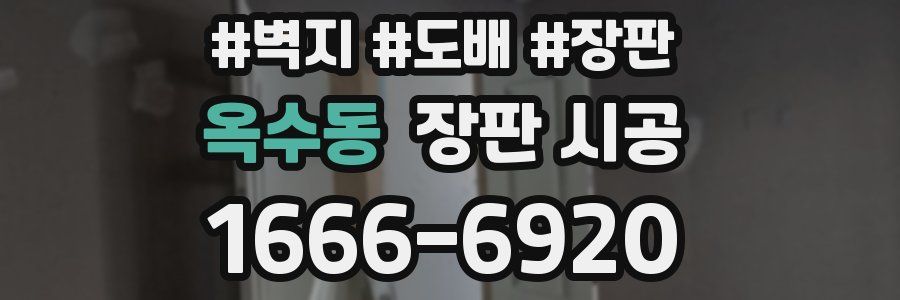 옥수동 장판 시공