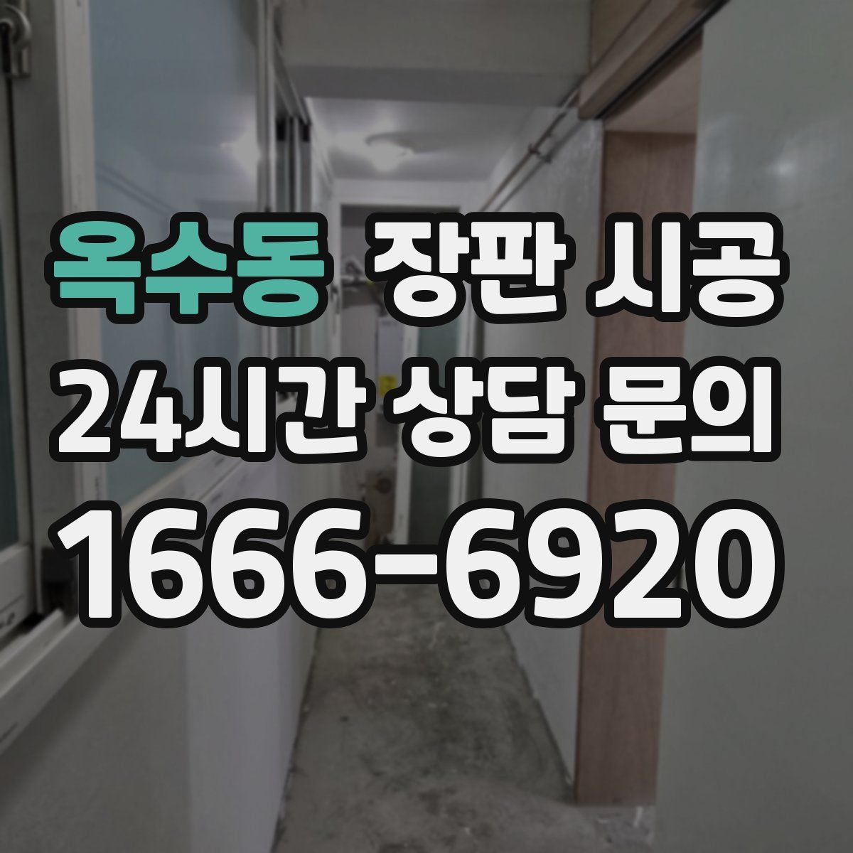 옥수동 장판 시공