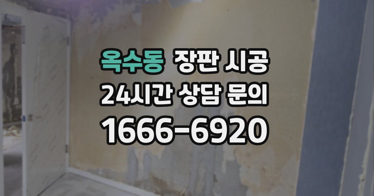 옥수동 장판 시공