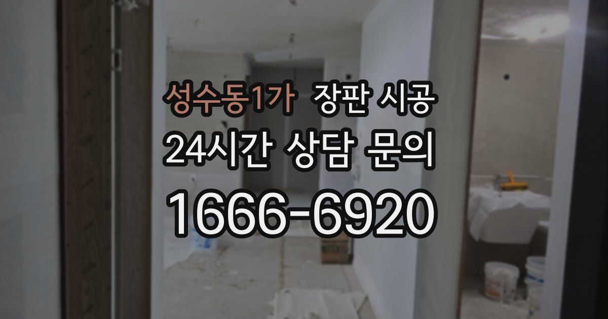 성수동1가 장판 시공