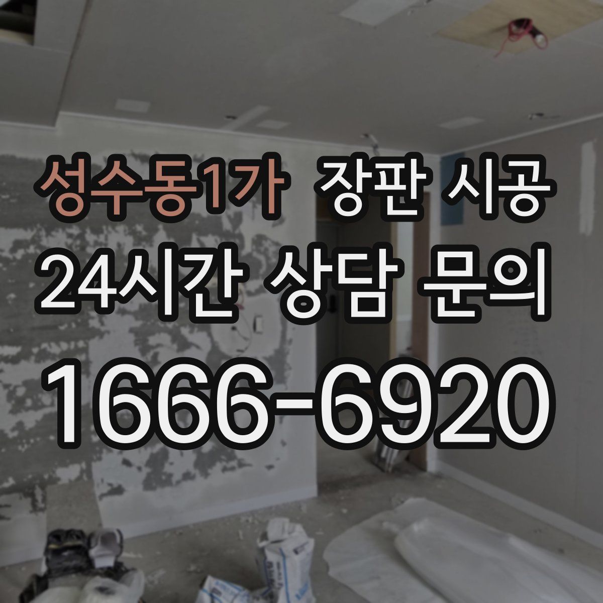 성수동1가 장판 시공
