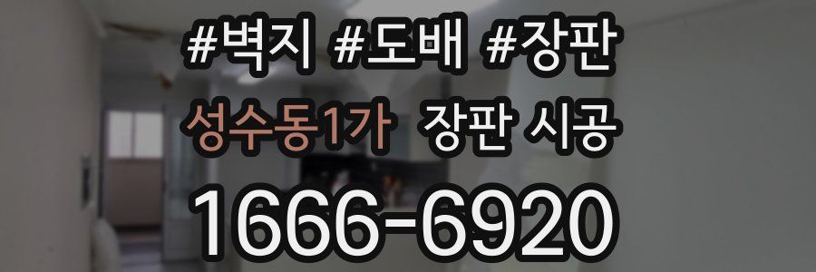 성수동1가 장판 시공