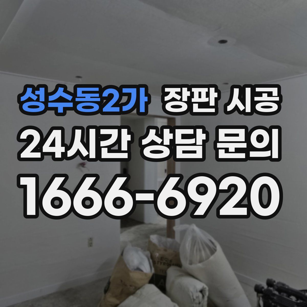성수동2가 장판 시공