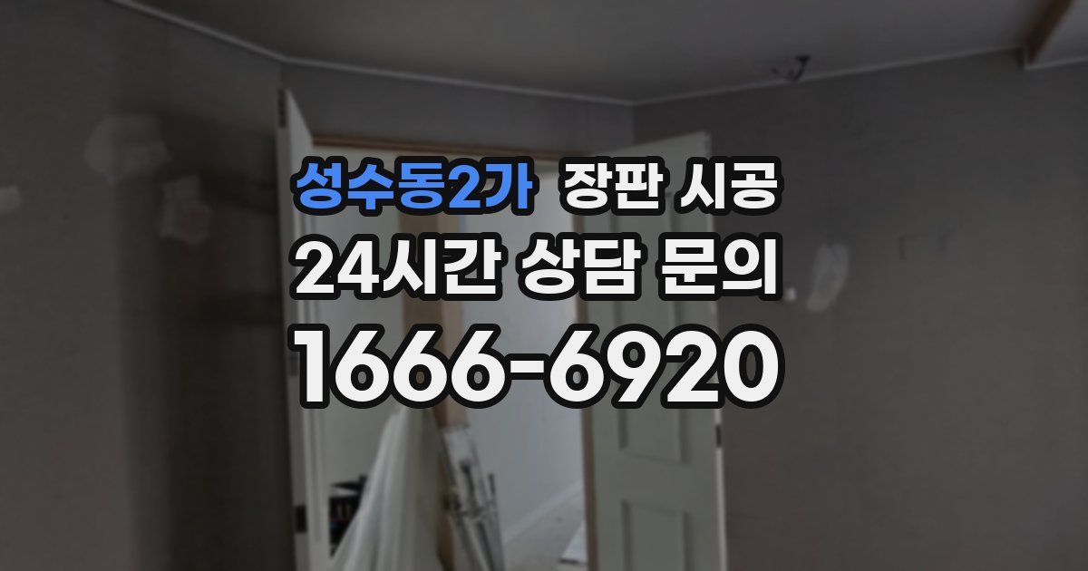 성수동2가 장판 시공