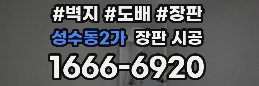 성수동2가 장판 시공