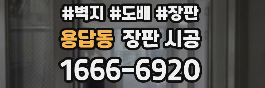용답동 장판 시공