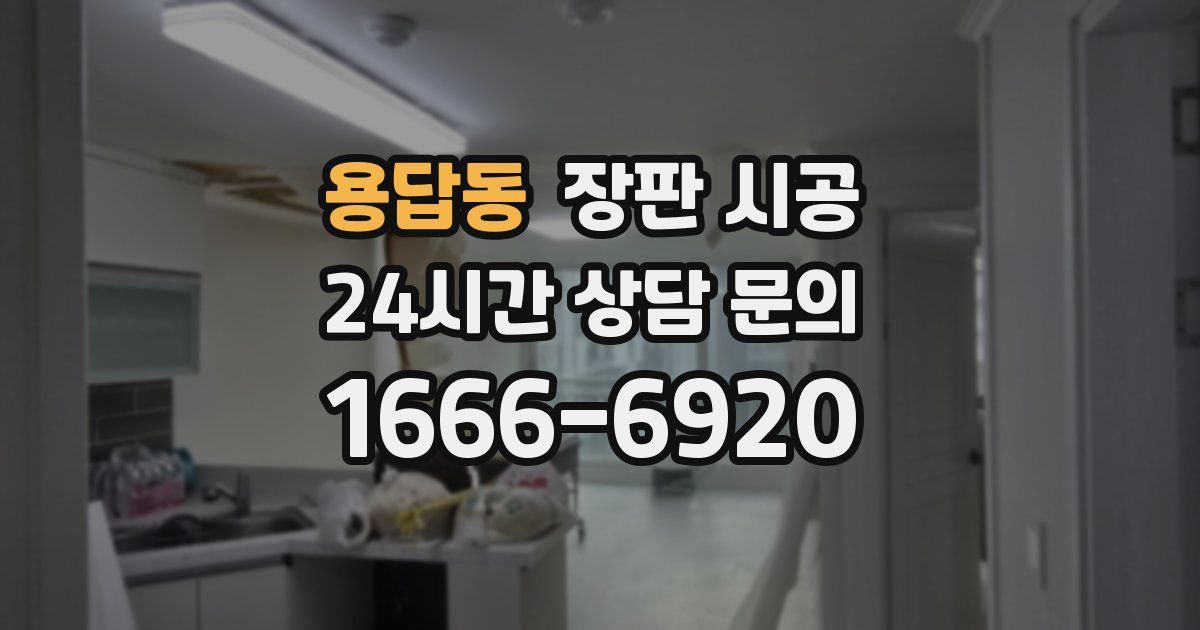 용답동 장판 시공