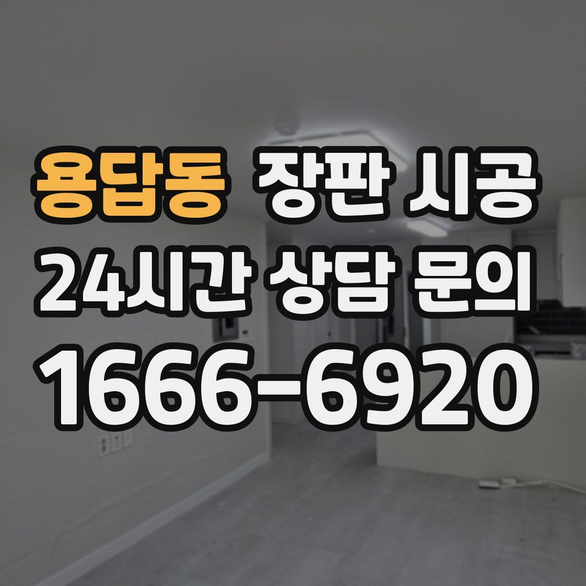 용답동 장판 시공