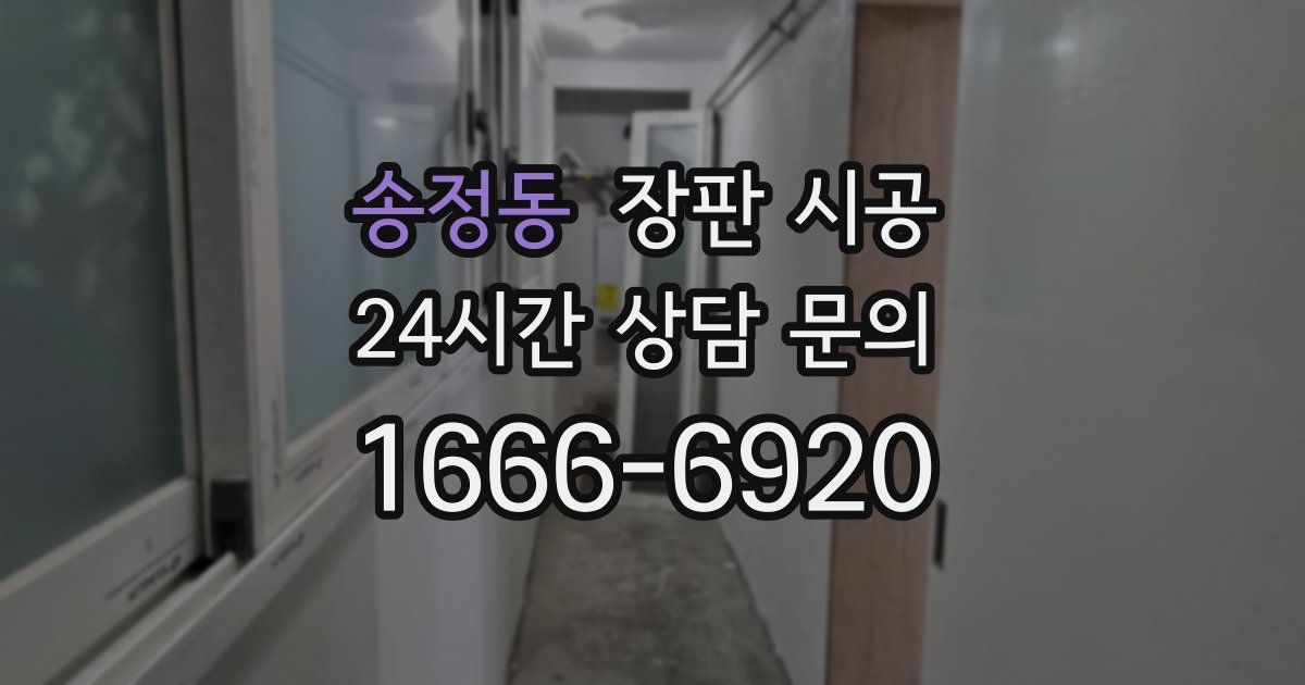 송정동 장판 시공