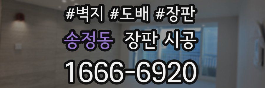송정동 장판 시공