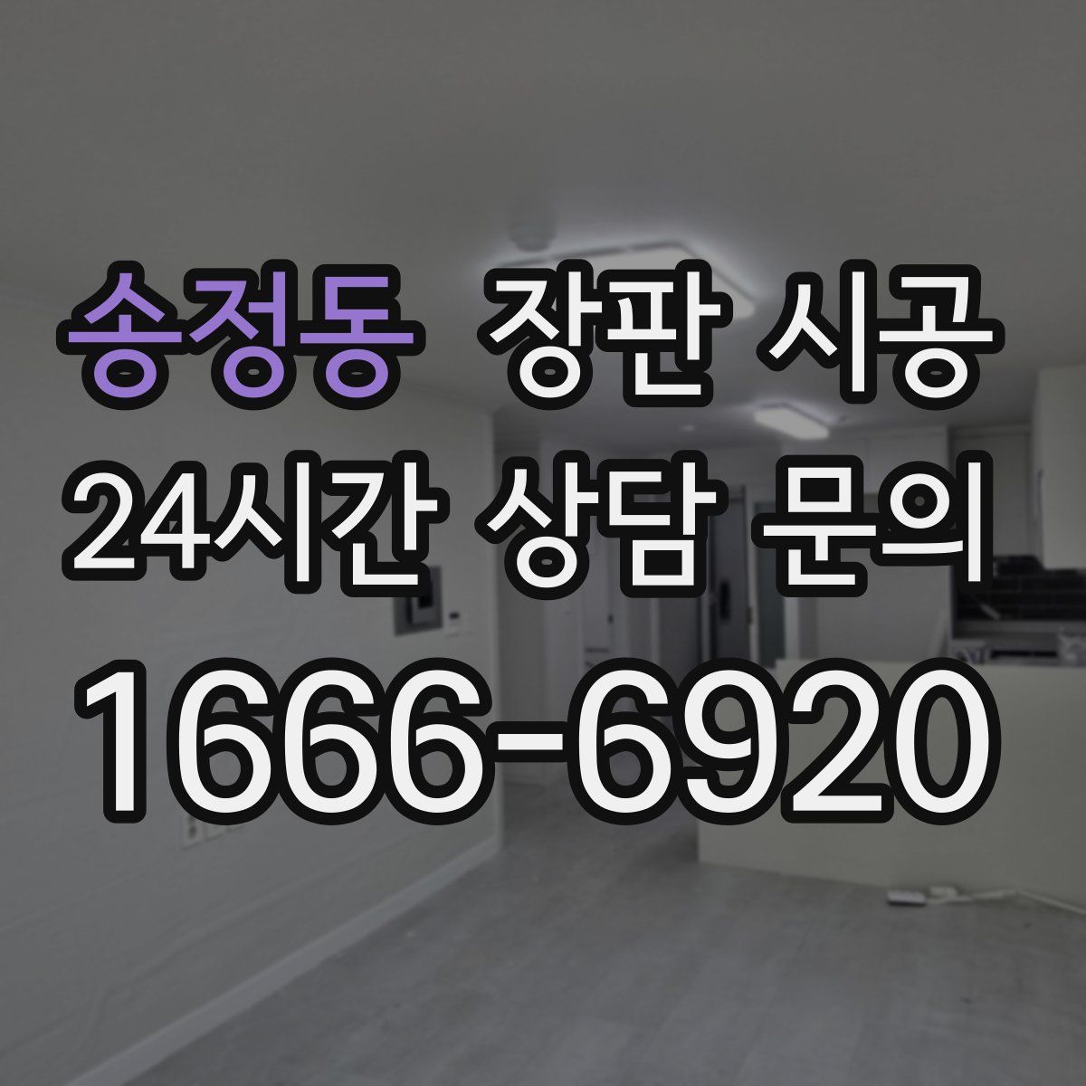 송정동 장판 시공