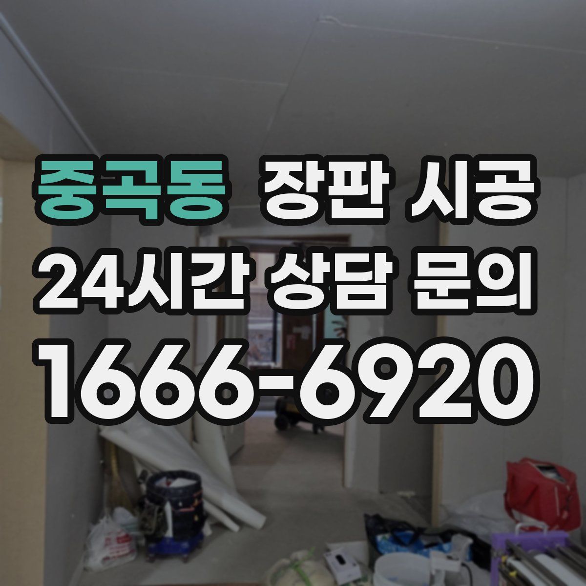 중곡동 장판 시공