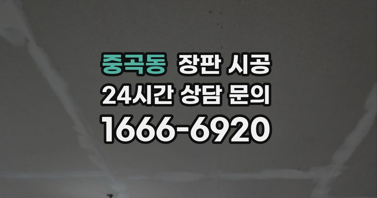 중곡동 장판 시공