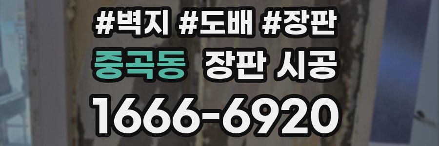 중곡동 장판 시공