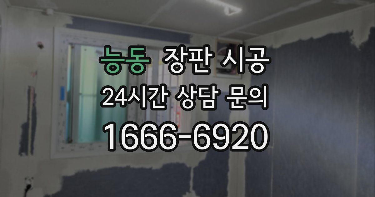 능동 장판 시공