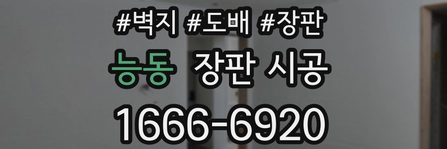 능동 장판 시공