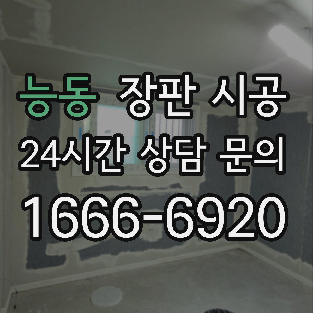 능동 장판 시공