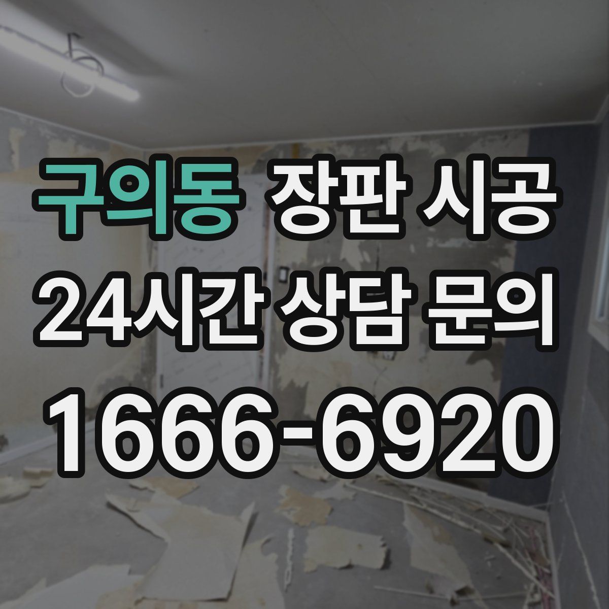구의동 장판 시공