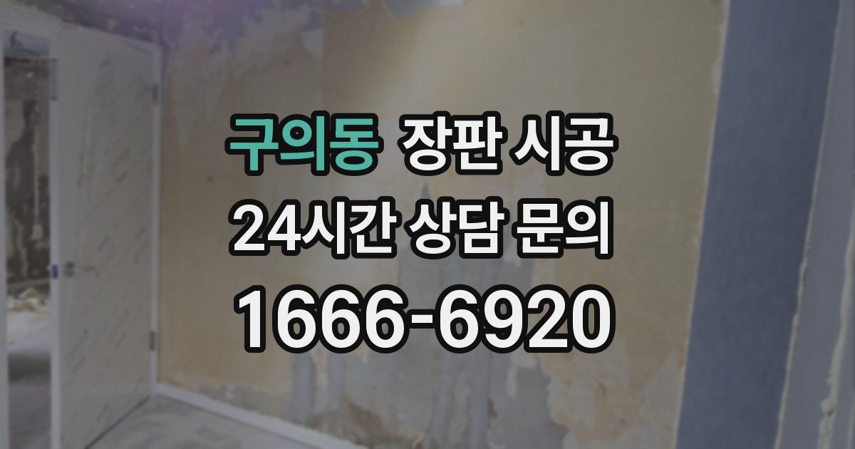 구의동 장판 시공