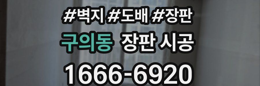 구의동 장판 시공