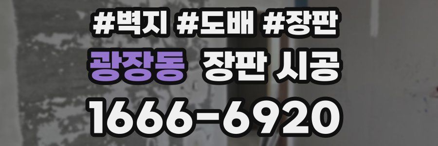 광장동 장판 시공