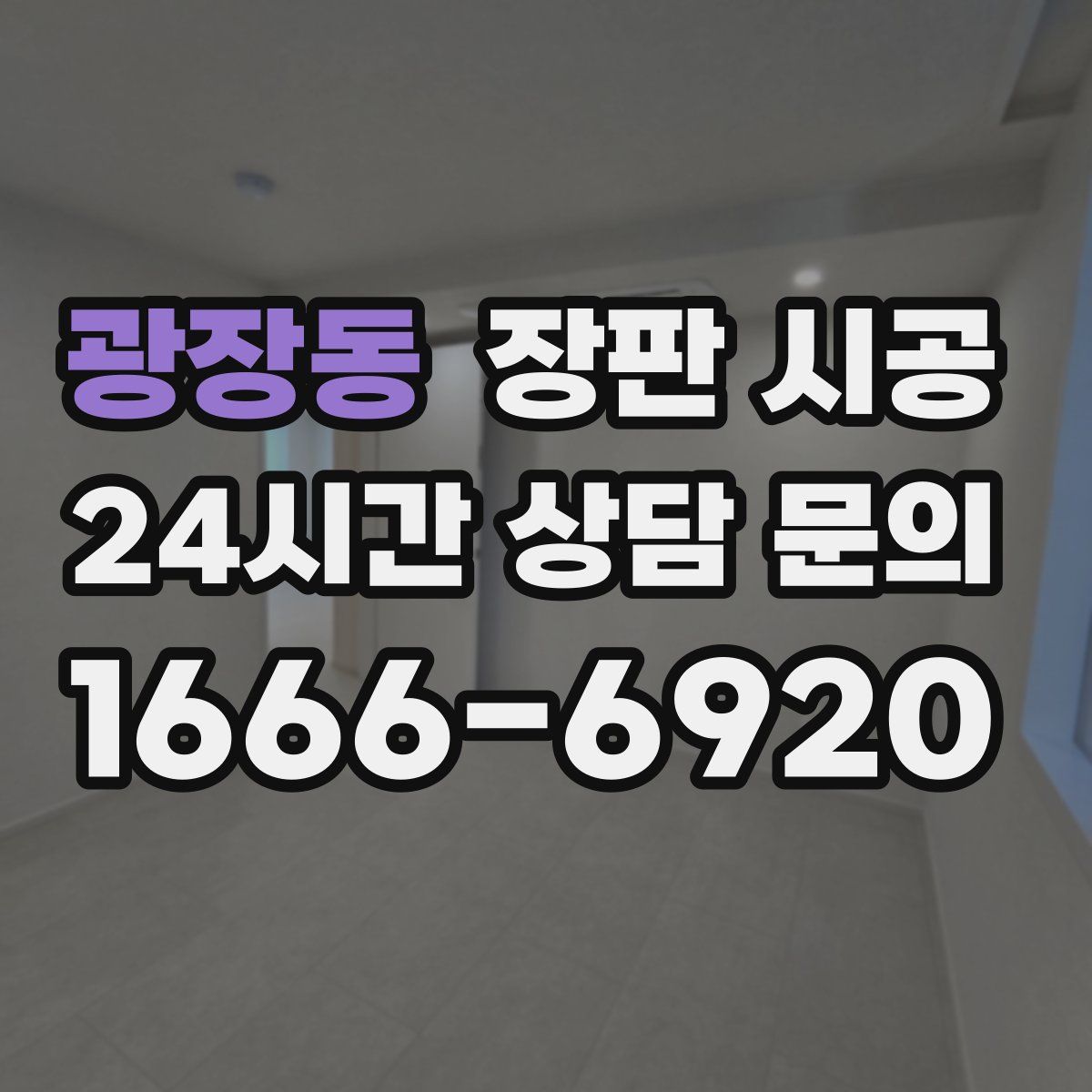 광장동 장판 시공