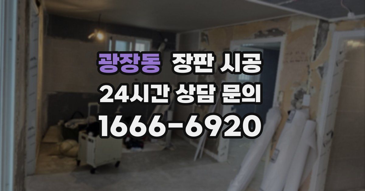광장동 장판 시공