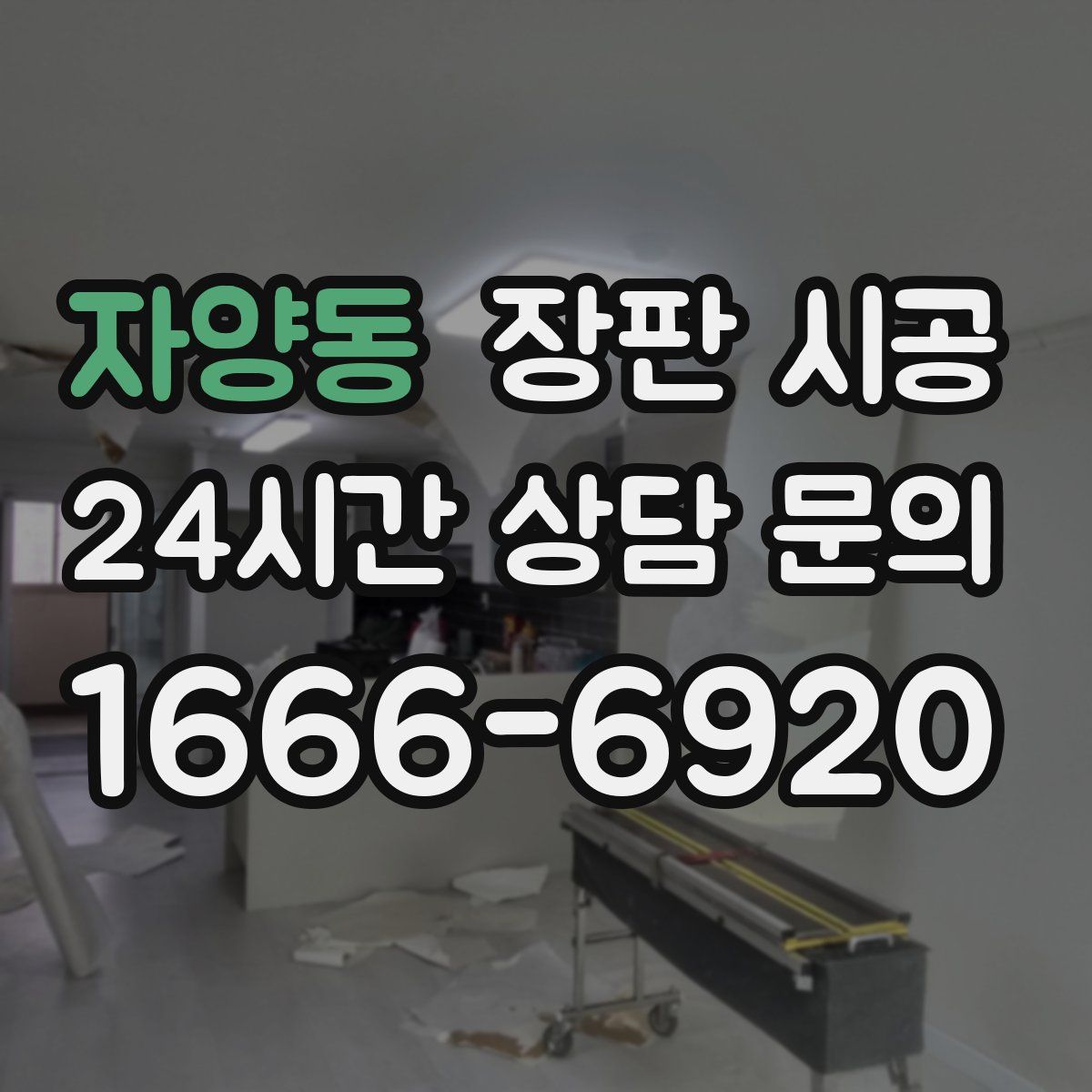 자양동 장판 시공