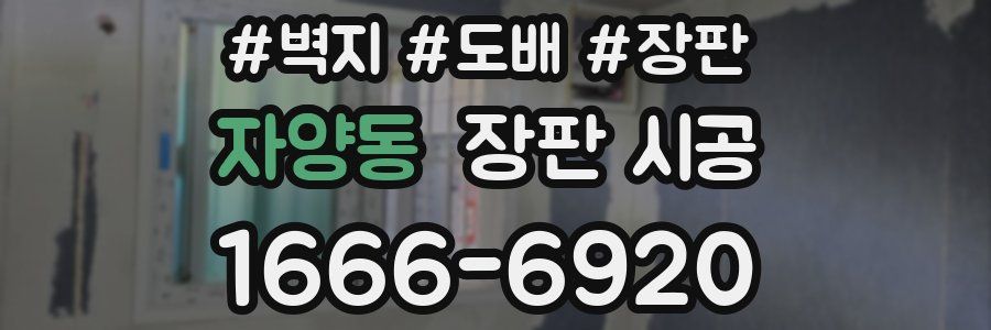 자양동 장판 시공