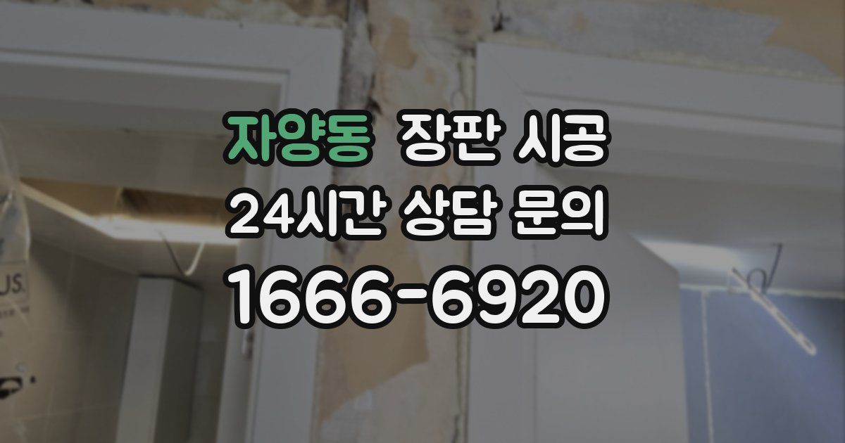 자양동 장판 시공